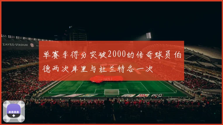单赛季得分突破2000的传奇球员伯德两次库里与杜兰特各一次