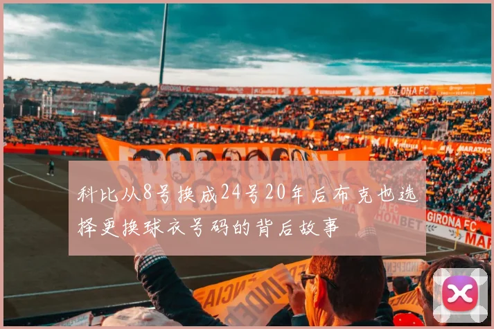 科比从8号换成24号20年后布克也选择更换球衣号码的背后故事