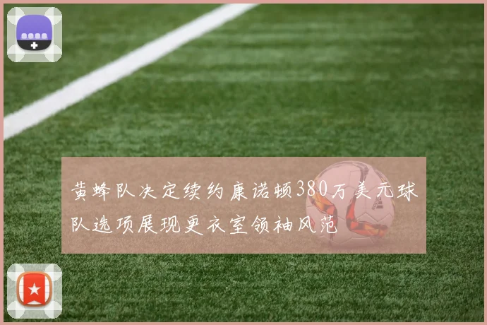 黄蜂队决定续约康诺顿380万美元球队选项展现更衣室领袖风范